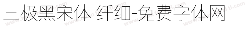 三极黑宋体 纤细字体转换